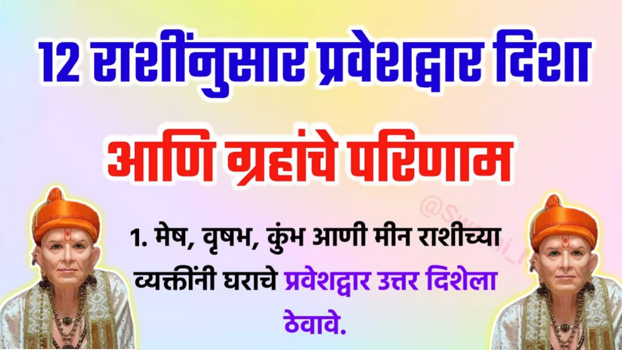 12 राशींनुसार प्रवेशद्वार दिशा आणि ग्रहांचे परिणाम…