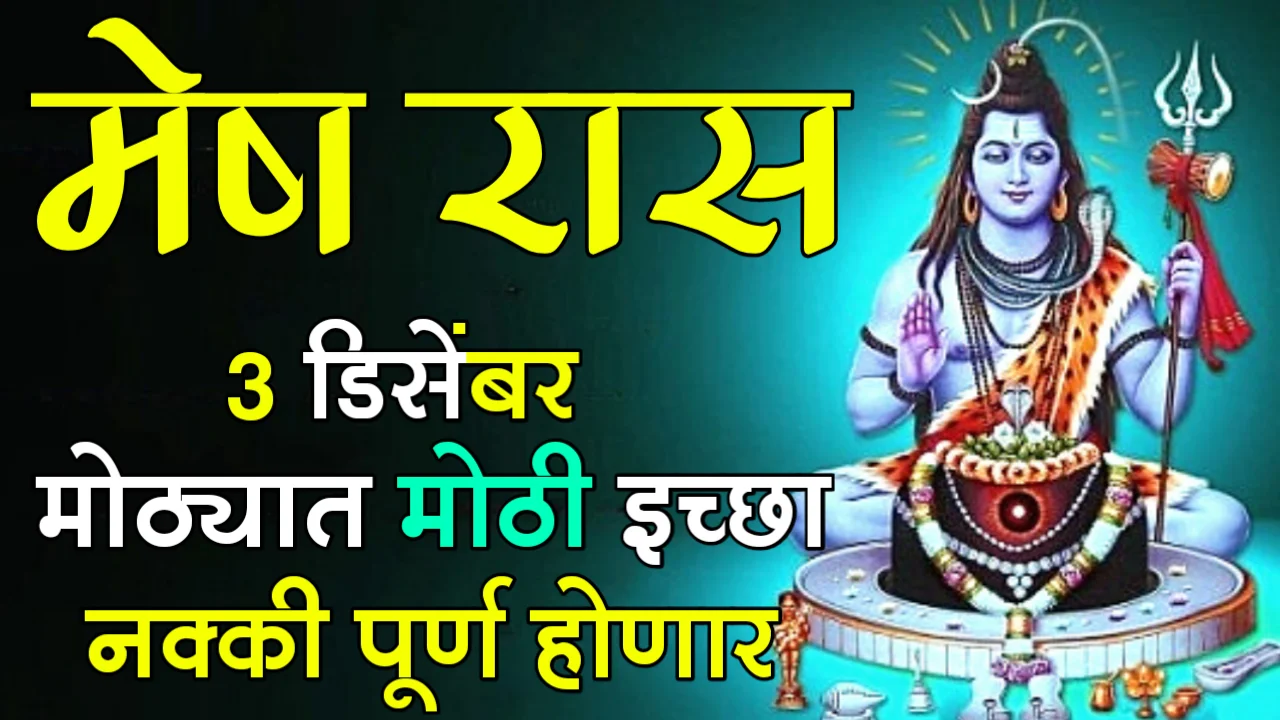 मेष रास, 3 डिसेंबर मोठ्यात मोठी इच्छा नक्की पूर्ण होणार…