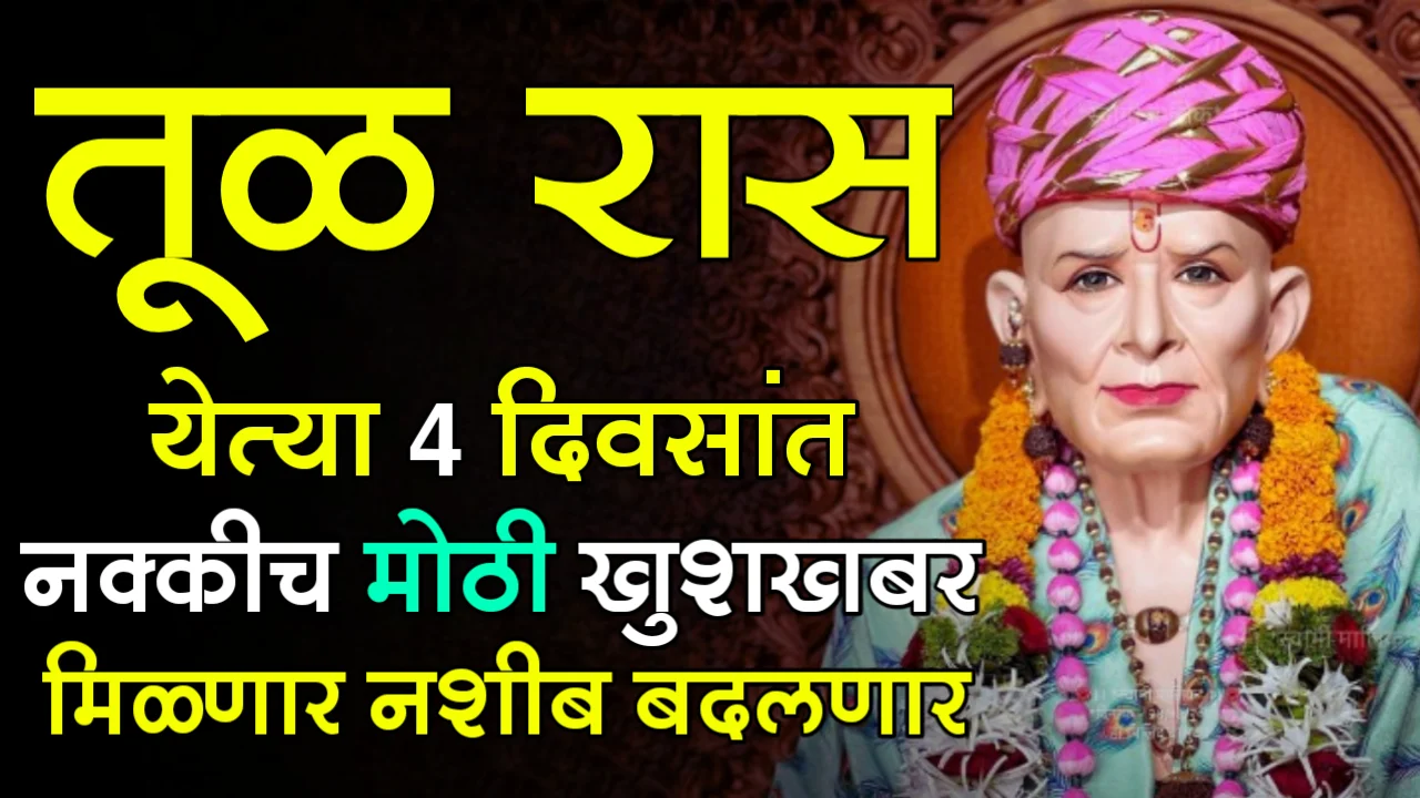 तूळ रास : येत्या 4 दिवसांत नक्कीच मोठी खुशखबर मिळणार नशीब बदलणार…