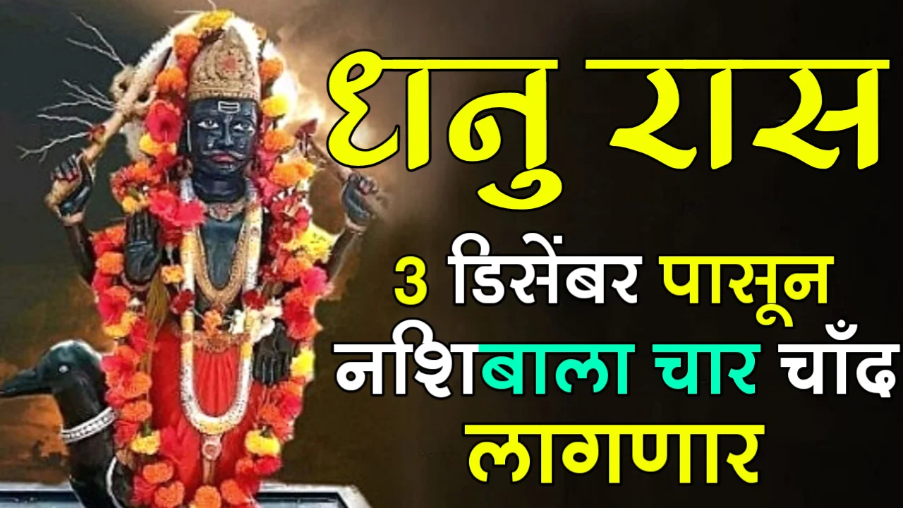 धनु रास : 3 डिसेंबर पासून नशिबाला चार चाँद लागणार…