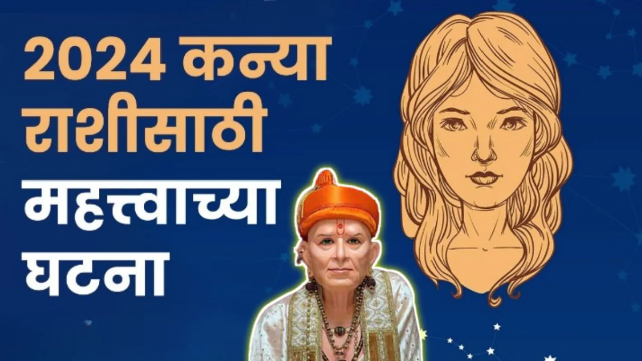 2024 कन्या राशीसाठी महत्त्वाच्या घटना..