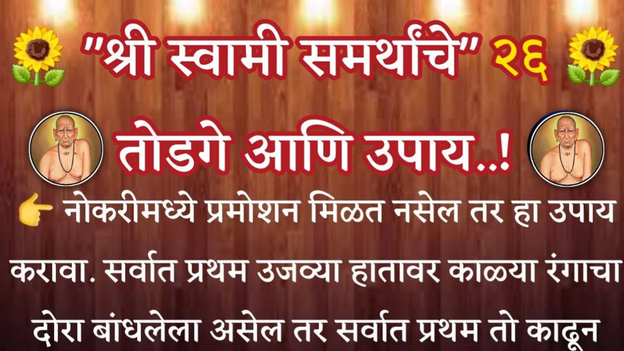 “श्री स्वामी समर्थांचे” 26 तोडगे आणि उपाय..!