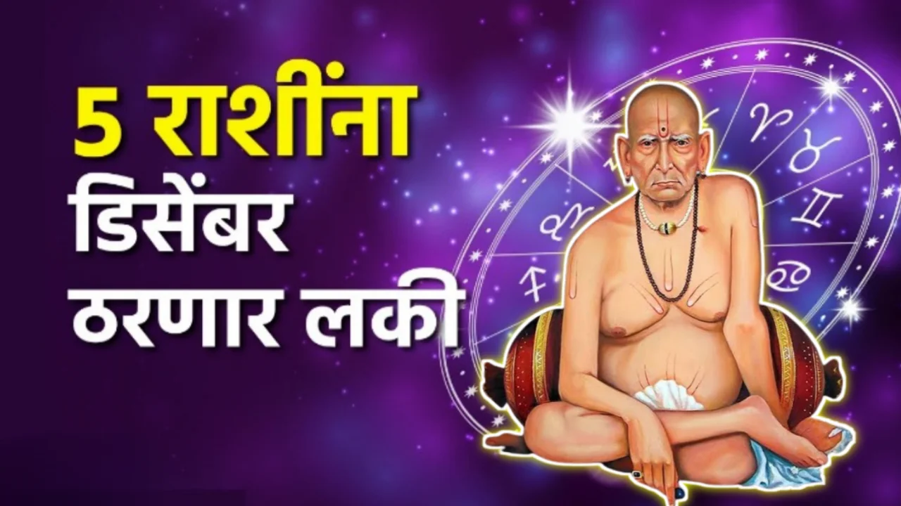 5 राशींना डिसेंबर ठरणार लकी, जाणून घ्या!!!