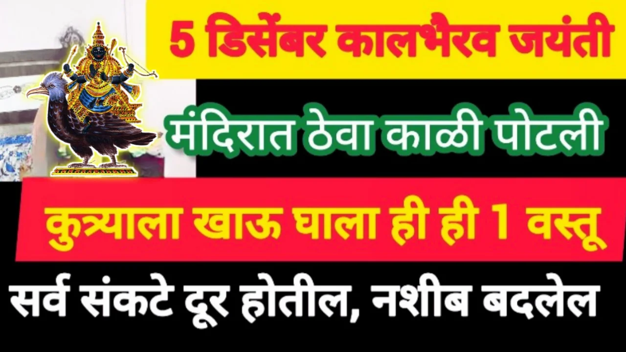 ५ डिसेंबर काळभैरव जयंती, मंदीरात अर्पण करा 1 काळी पोटली, कुत्र्याला खाऊ घाला ही 1 वस्तू, संकटे संपती…