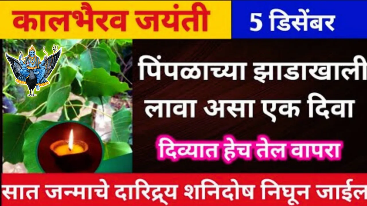 कालभैरव जयंतीला पिंपळाच्या झाडा खाली असा एक दिवा लावा…
