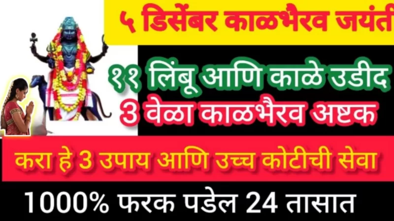 Kalbhairav ​​Jayanti 11 Effective remedy