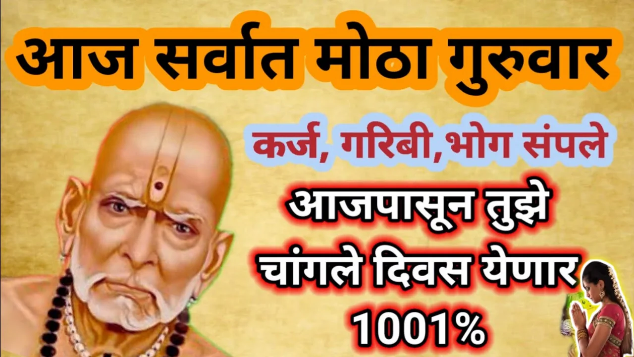 आज सर्वात मोठा गुरुवार, कर्ज, गरिबी, भोग संपले, आजपासून तुझे चांगले दिवस येणार 1001%…