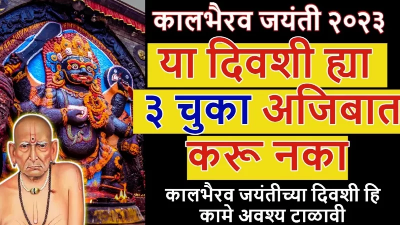 Kalbhairav ​​Jayanti 2023