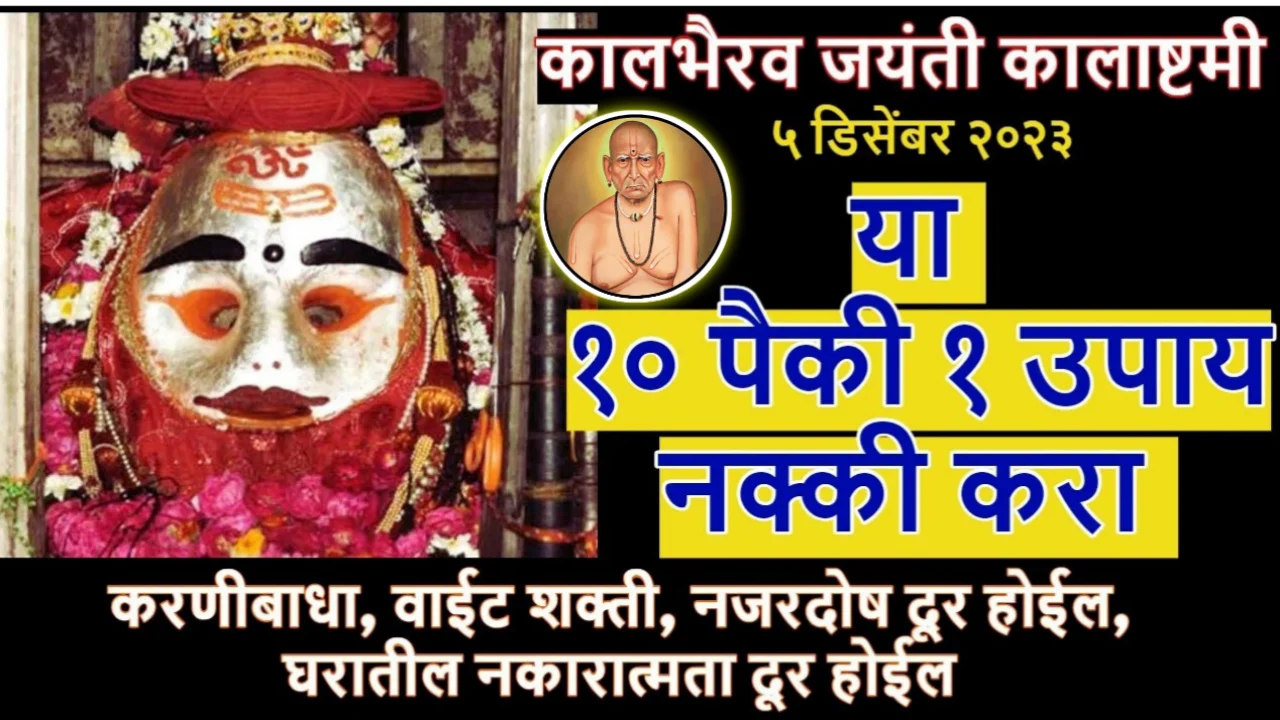 कालभैरव जयंतीला, या १० पैकी १ उपाय केल्यामुळे, घरातील नकारात्मकता जाते आणि घरात आनंदाचे वातावरण राहील…