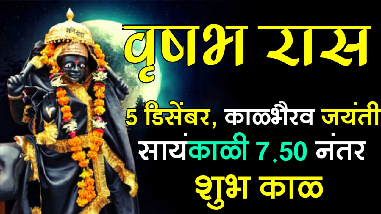 वृषभ रास : 5 डिसेंबर काळभैरव जयंती, सायंकाळी 7.50 नंतर शुभ काळ…