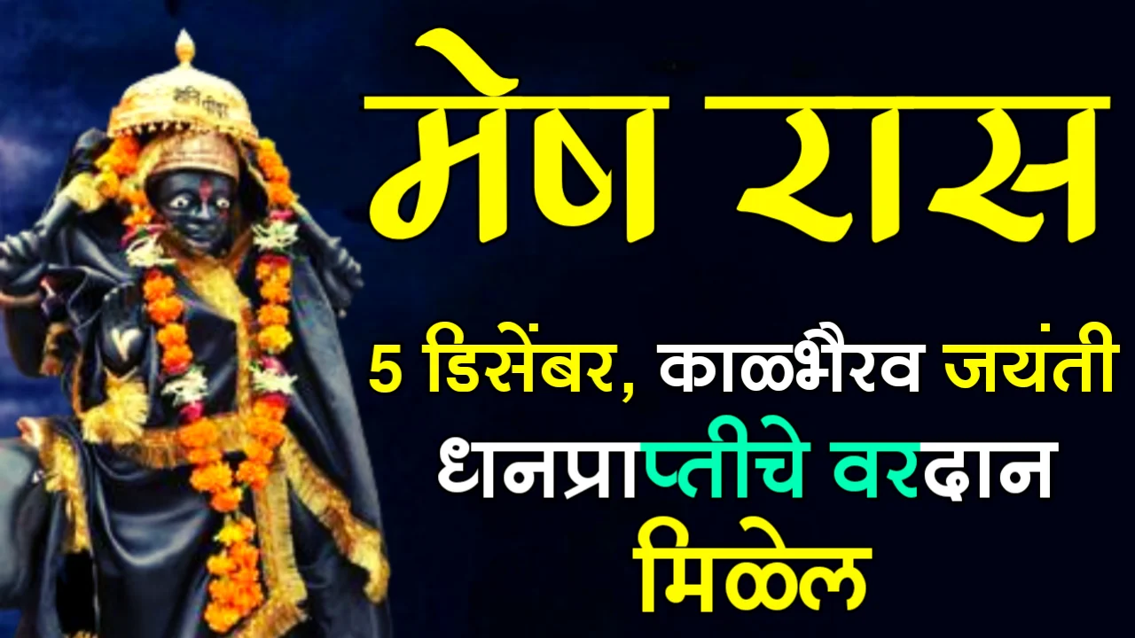 मेष रास : 5 डिसेंबर काळभैरव जयंती, धनप्राप्तीचे वरदान मिळेल…
