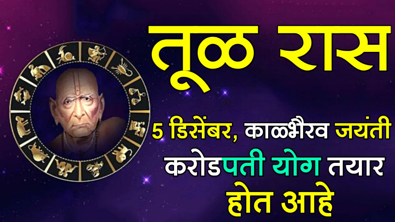 तूळ रास : 5 डिसेंबर काळभैरव जयंती, करोडपती योग तयार होत आहे…