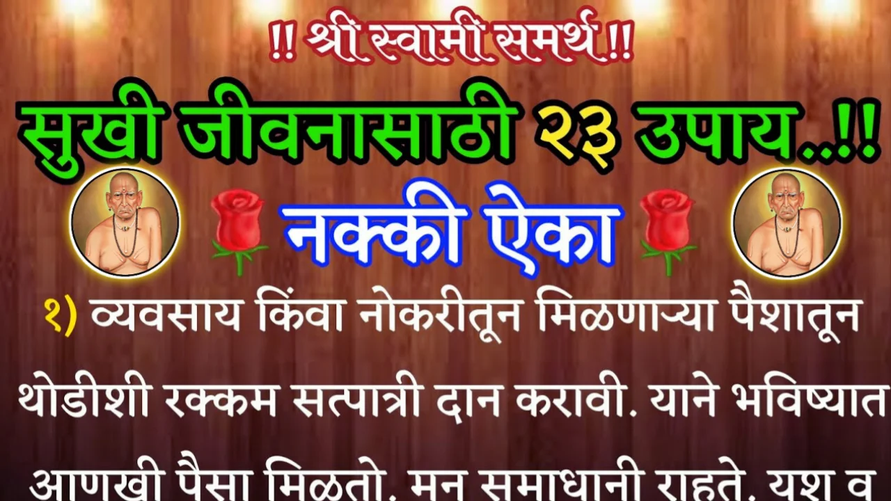 सुखी जीवनासाठी २३ उपाय, श्री स्वामी समर्थ…