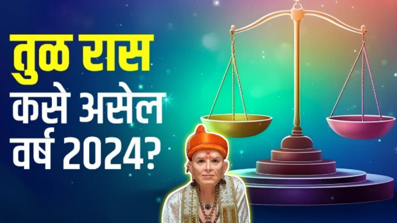 तूळ रास कसे असेल वर्ष 2024 ?
