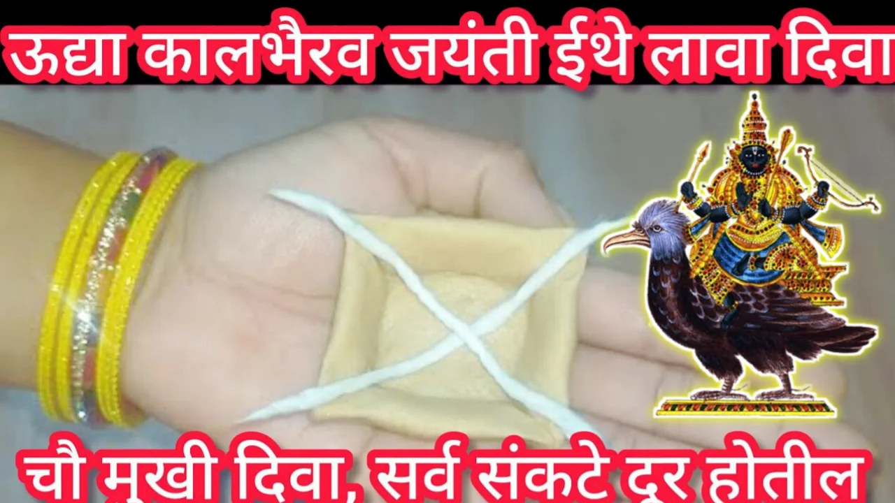 ऊद्या काळभैरव बाबा जयंती ज्यांना काहीच जमणार नाही, त्यांनी 1 चौमुखी दिवा नक्की लावा, संकटांचा नाश हो…