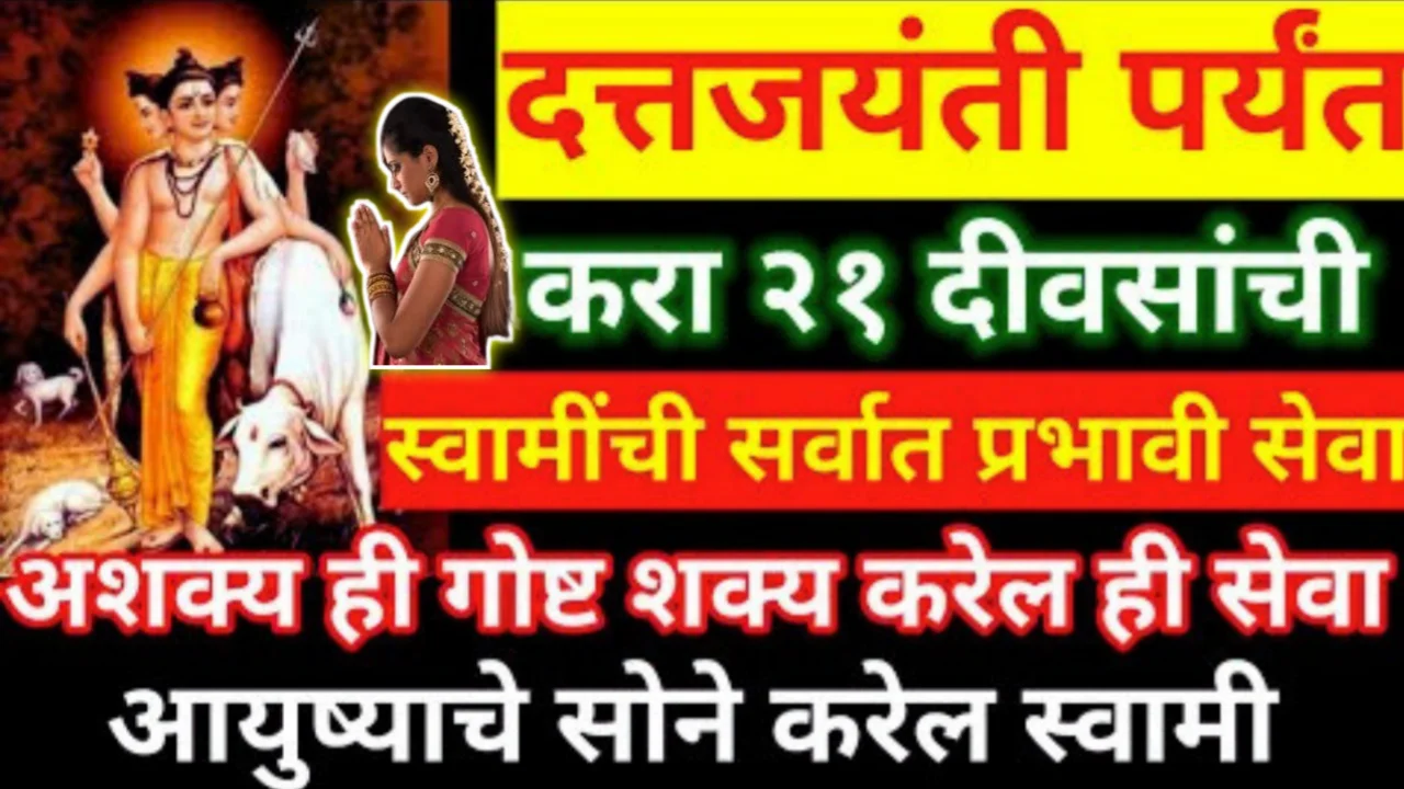 ६ ते २६ डिसेंबर, दत्तजयंती विशेष करा २१ दीवसांची स्वामींची ही सर्वात प्रभावी सेवा…