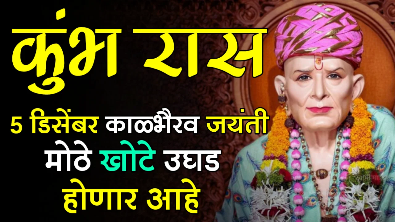 कुंभ रास : 5 डिसेंबर काळभैरव जयंती, मोठे खोटे उघड होणार आहे…