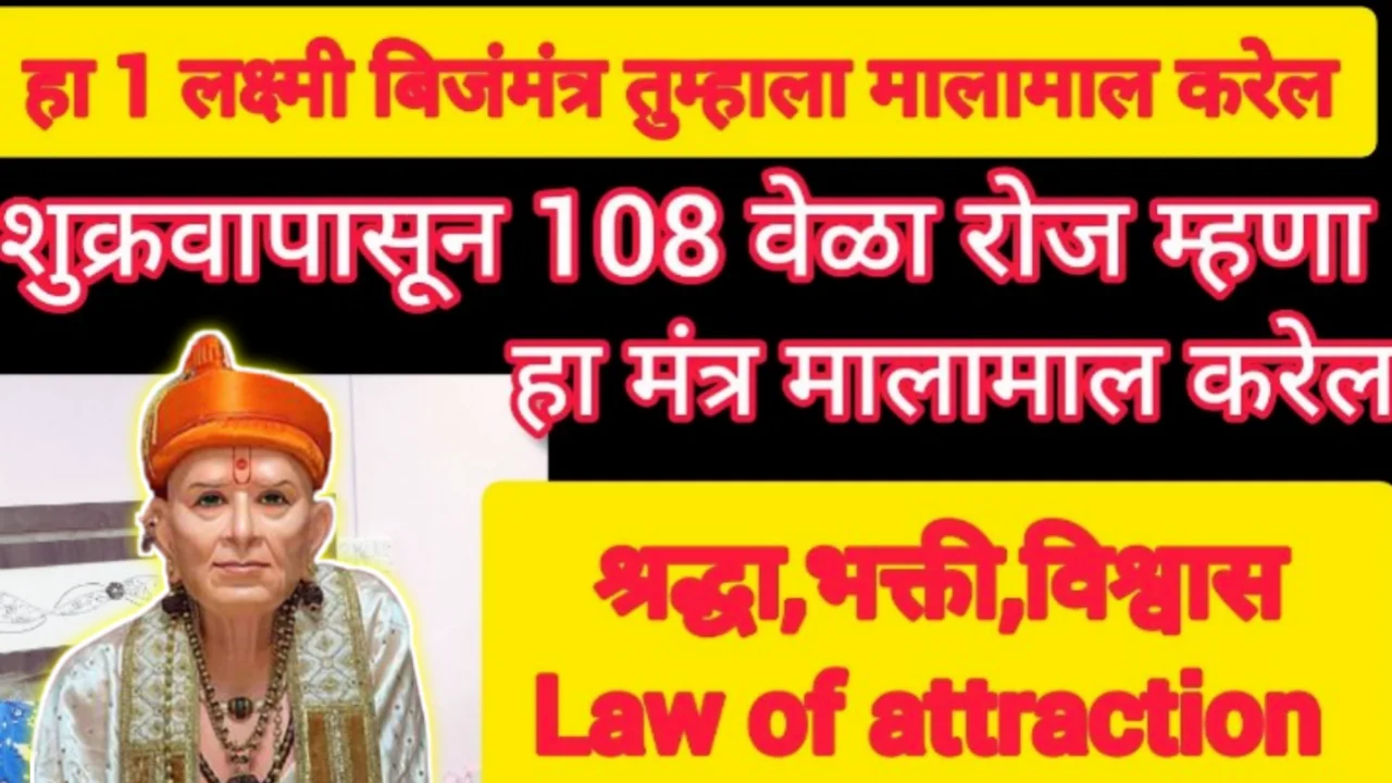 लक्ष्मी प्राप्तीसाठी हा 1 बिजमंत्र तुम्हाला मालामाल करेल. पैसाच पैसा आकर्षित होईल…