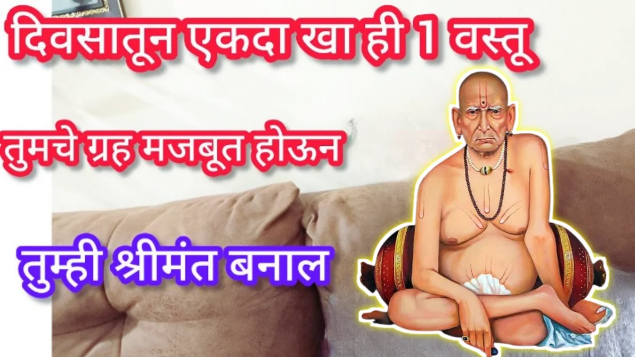 रोज दिवसातून एकदा खा ह्या 2 वस्तू, तुमचे ग्रह मजबूत होऊन, तुम्ही श्रीमंत बनाल, कष्ट, श्रद्धा भक्ती हवीच…