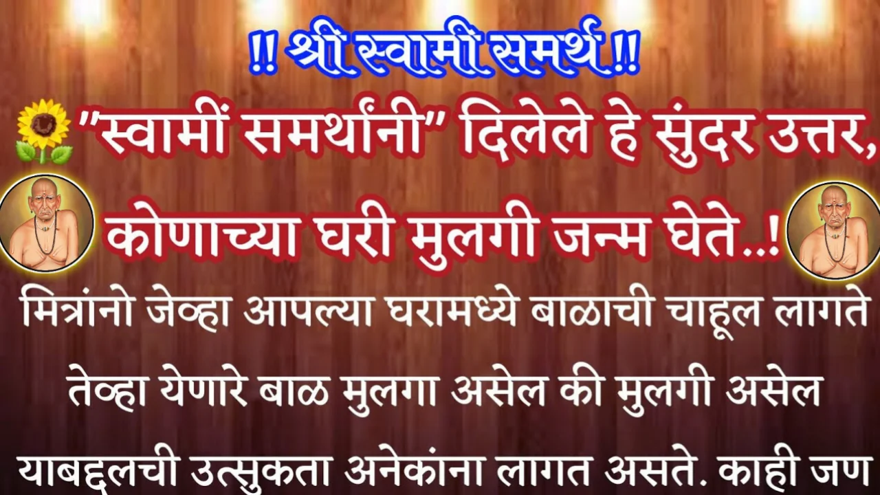 “स्वामीं समर्थांनी” दिलेले हे सुंदर उत्तर, कोणाच्या घरी मुलगी जन्म घेते…श्री स्वामी समर्थ…