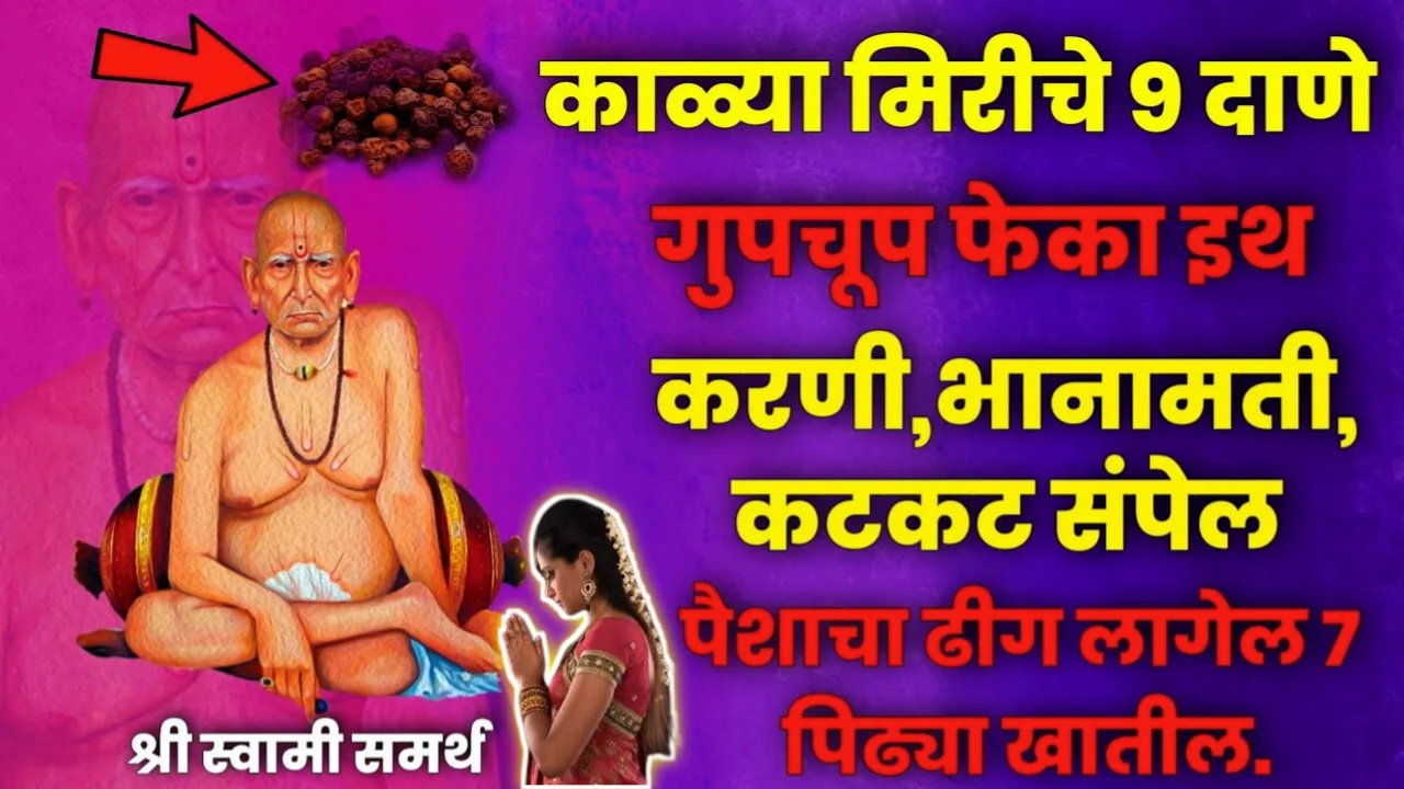 चिक्कार पैसा, काळया मिरीचे नऊ दाणे गुपचूप फेका इथं, करणी भानामती कटकट संपेल…