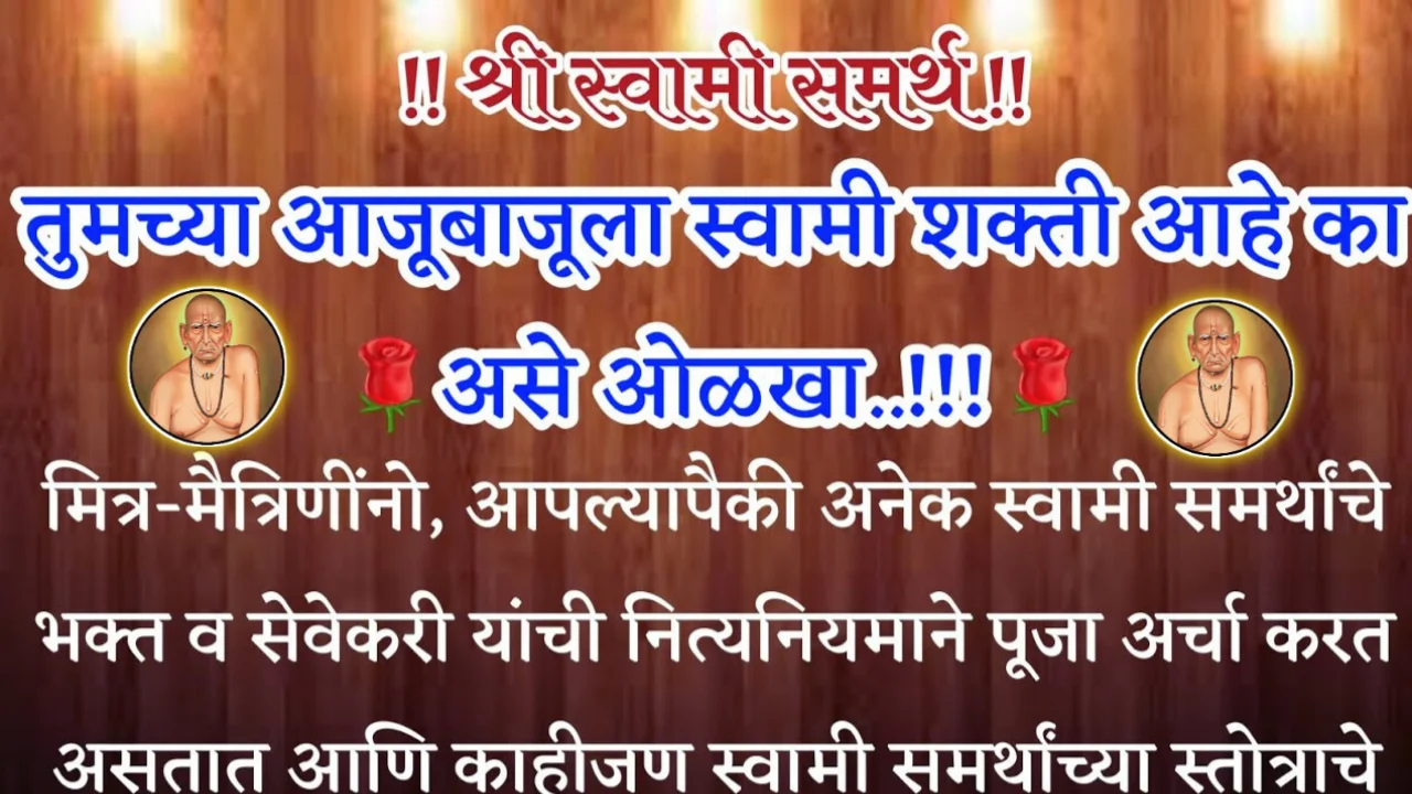 तुमच्या आजूबाजूला स्वामी शक्ती आहे का..? असे ओळखा..! श्री स्वामी समर्थ…
