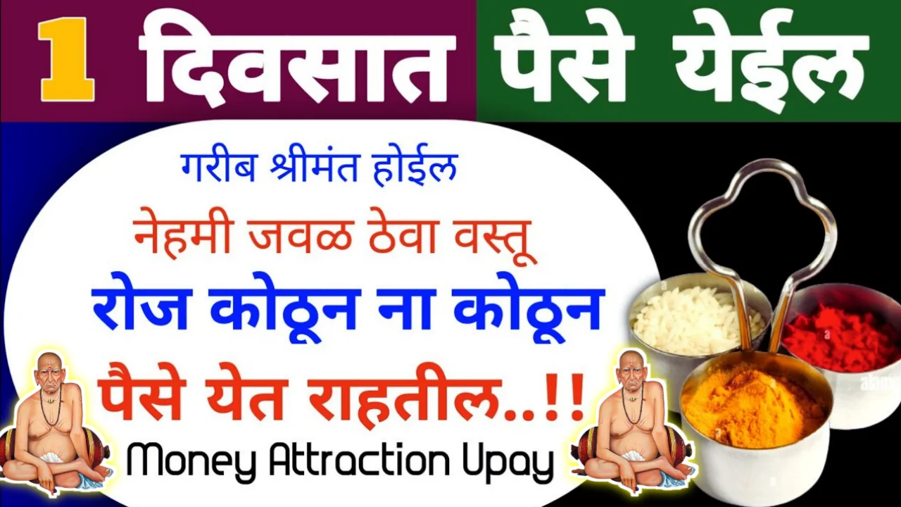 “नेहमी आपल्या जवळ ठेवा ही वस्तू” पैसे येत राहील…गरीब श्रीमंत होईल…