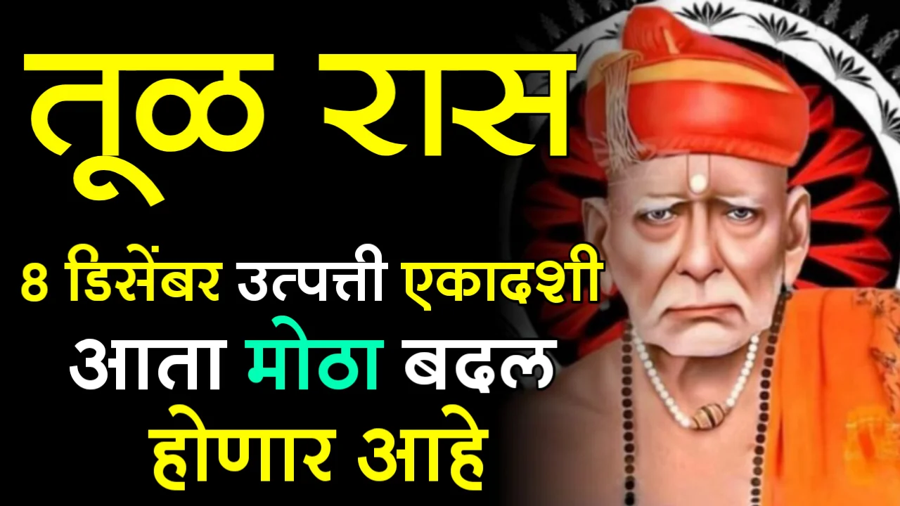तूळ रास : 8 डिसेंबर उत्पत्ती एकादशी, आता मोठा बदल होणार आहे…