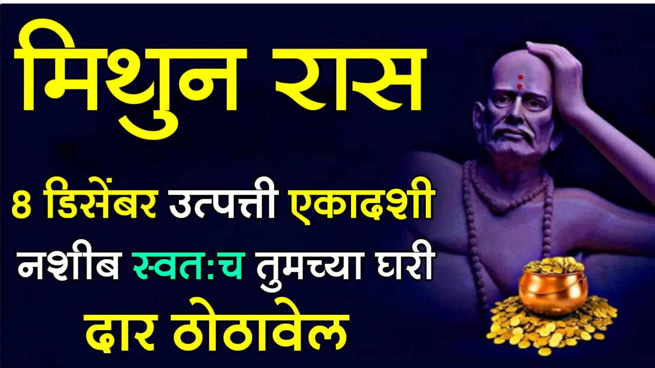 मिथुन रास : 8 डिसेंबर उत्पत्ती एकादशी, नशीब स्वतःच तुमच्या घरी दार ठोठावेल…