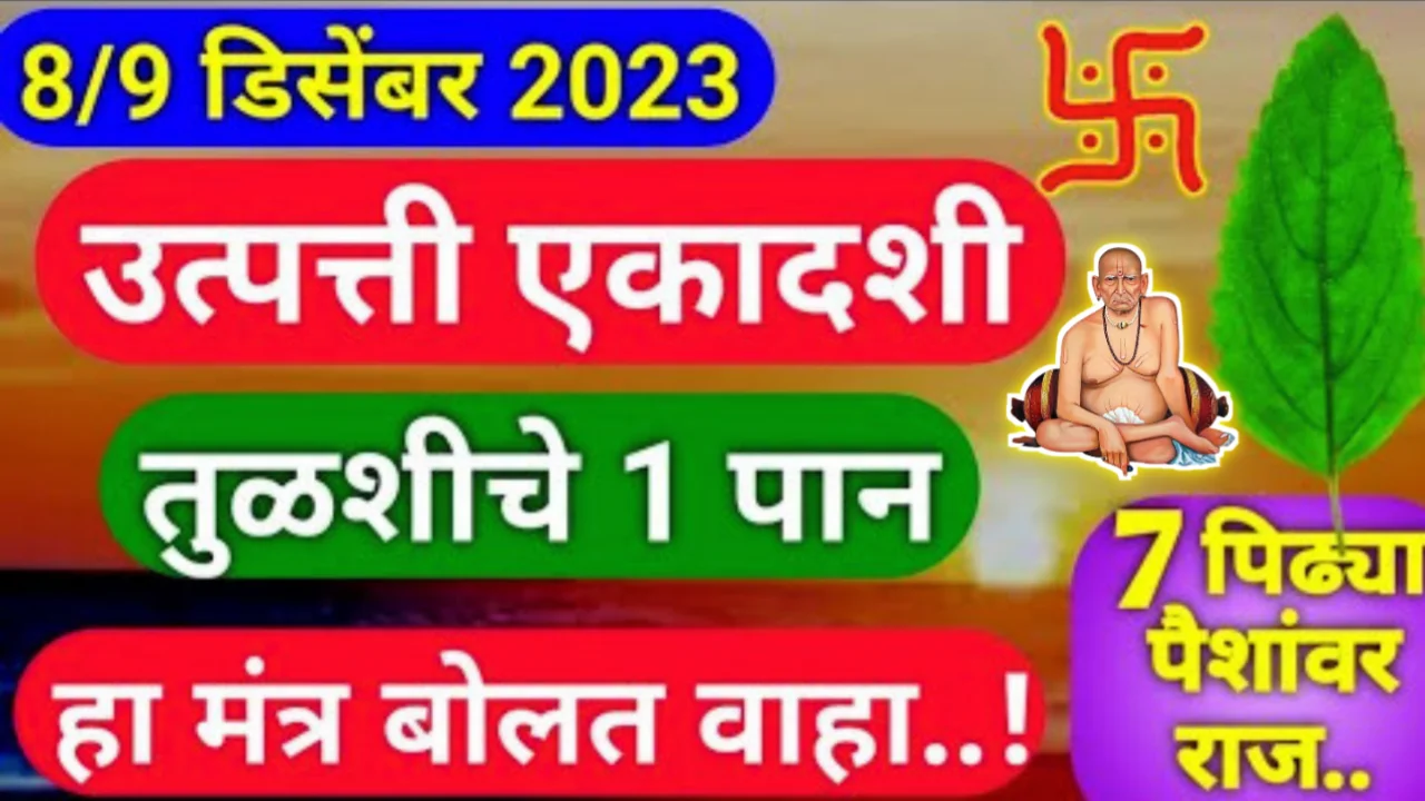 ८/९ डिसेंबर उत्पत्ती एकादशी तुळशीचे १ पान हा मंत्र बोलत वाहा.. ७ पिढ्या पैशांवर राज करतील…