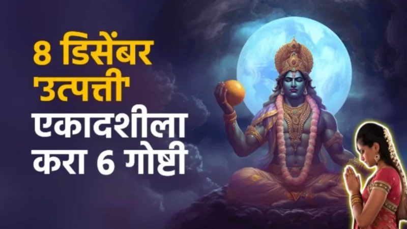 6 things to do on December 8 Utpatti Ekadashi