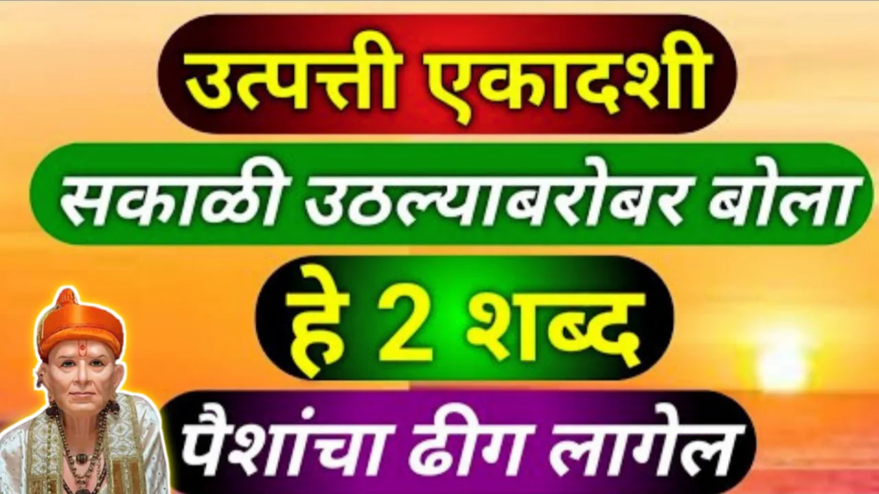 उद्या मोठी एकादशी सकाळी उठल्याबरोबर बोला हे २ शब्द, पैशांचा ढीग लागेल…