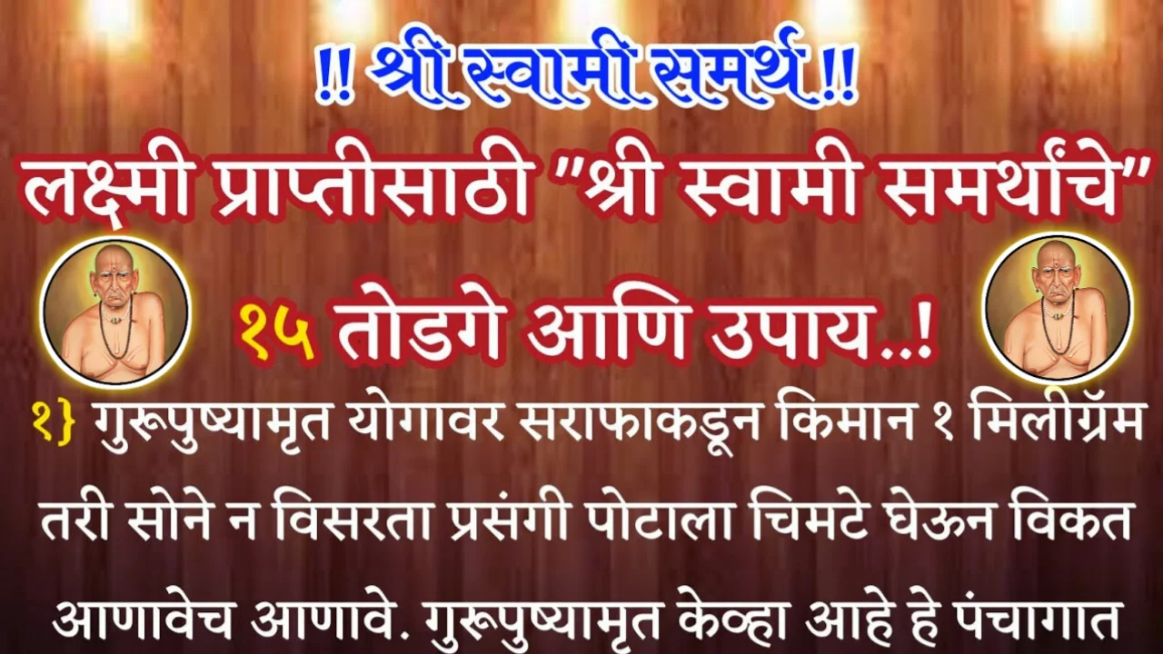 लक्ष्मी प्राप्तीसाठी “श्री स्वामी समर्थांचे” १५ तोडगे आणि उपाय…श्री स्वामी समर्थ…