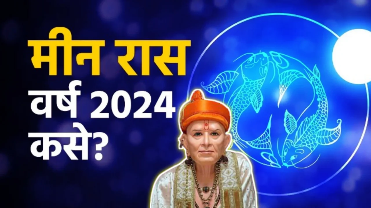 मीन रास वर्ष २०२४ कसे असेल ? जाणून घ्या…