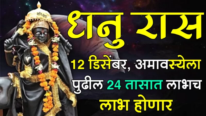 December 12 dhanu rashifal