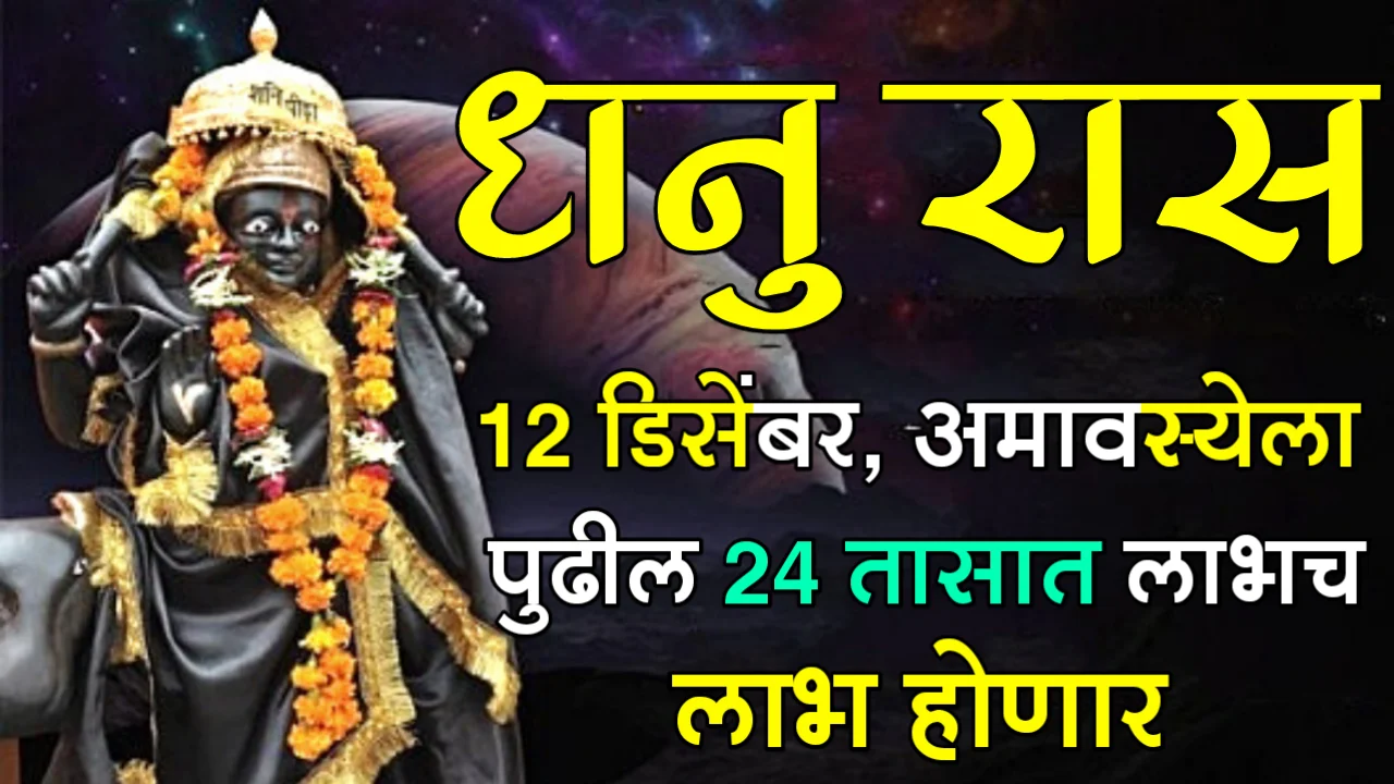 धनु रास : 12 डिसेंबर, अमावस्येला, पुढील 24 तासात लाभच लाभ होणार…