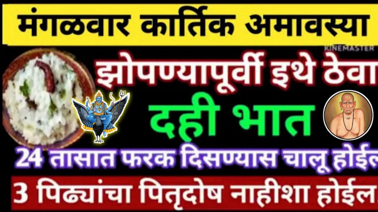कार्तिक अमावस्येला घरात या ठिकाणी ठेवा मूठभर दही भात, 24 तासात अनुभव…