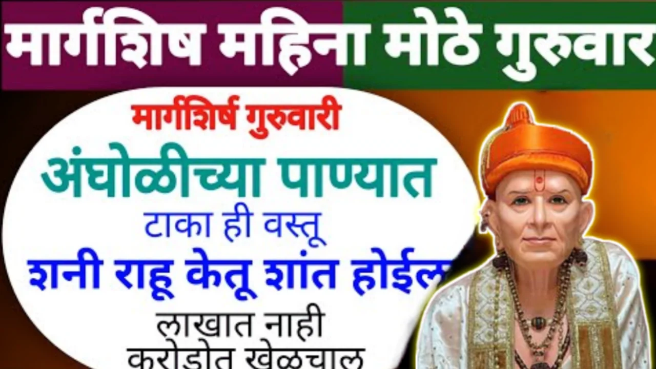 मार्गशिर्ष मोठा गुरुवार, मार्गशिर्ष महिन्यातील गुरुवारी, अंघोळीच्या पाण्यात टाका वस्तू शनी राहू केतू…