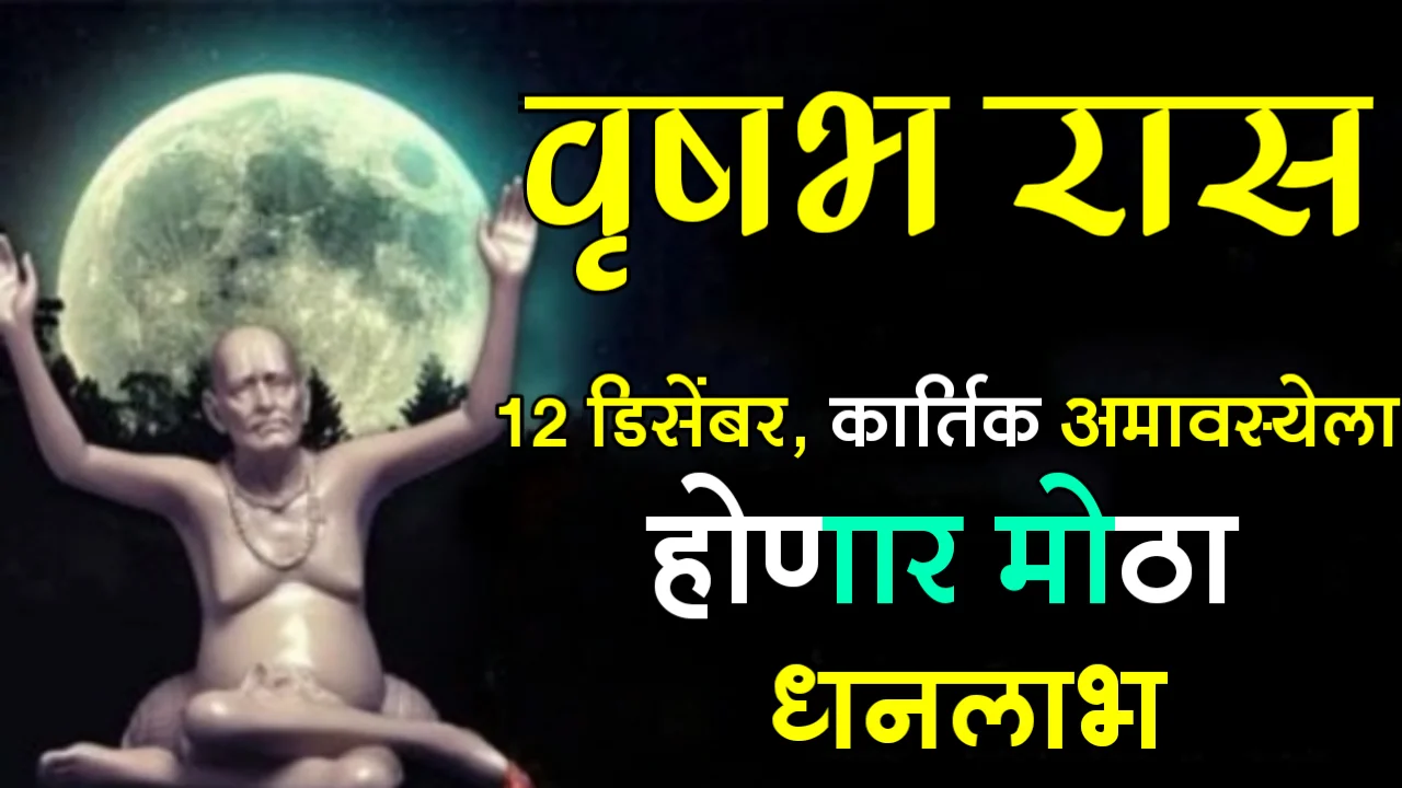 वृषभ रास : 12 डिसेंबर, कार्तिक अमावस्येला होणार मोठा धनलाभ…