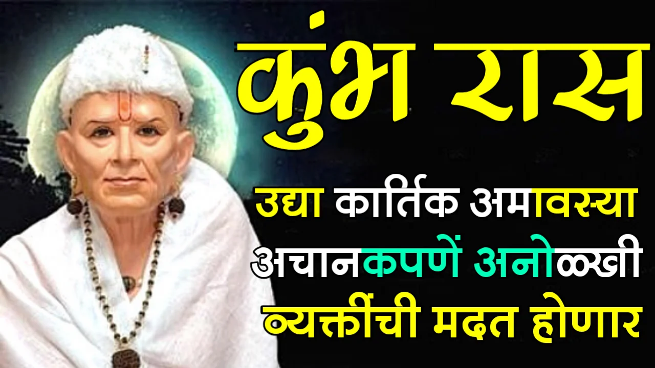 कुंभ रास : उद्या कार्तिक अमावस्या, अचानकपणें अनोळखी व्यक्तींची मदत होणार…