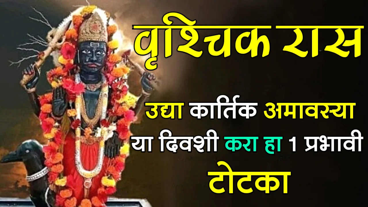 वृश्चिक रास : उद्या कार्तिक अमावस्या, या दिवशी करा हा 1 प्रभावी टोटका…