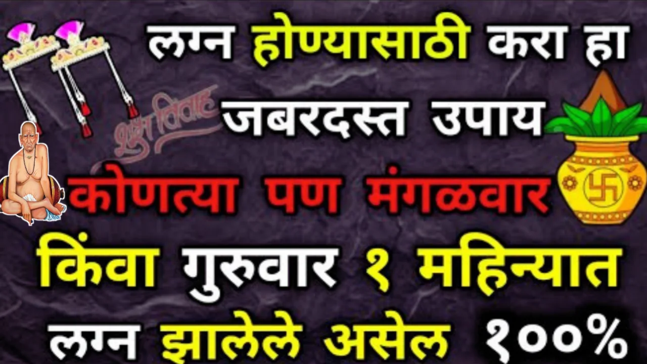 लग्न जमण्यासाठी करा हा जबरदस्त उपाय, लग्न होण्यासाठी उपाय…