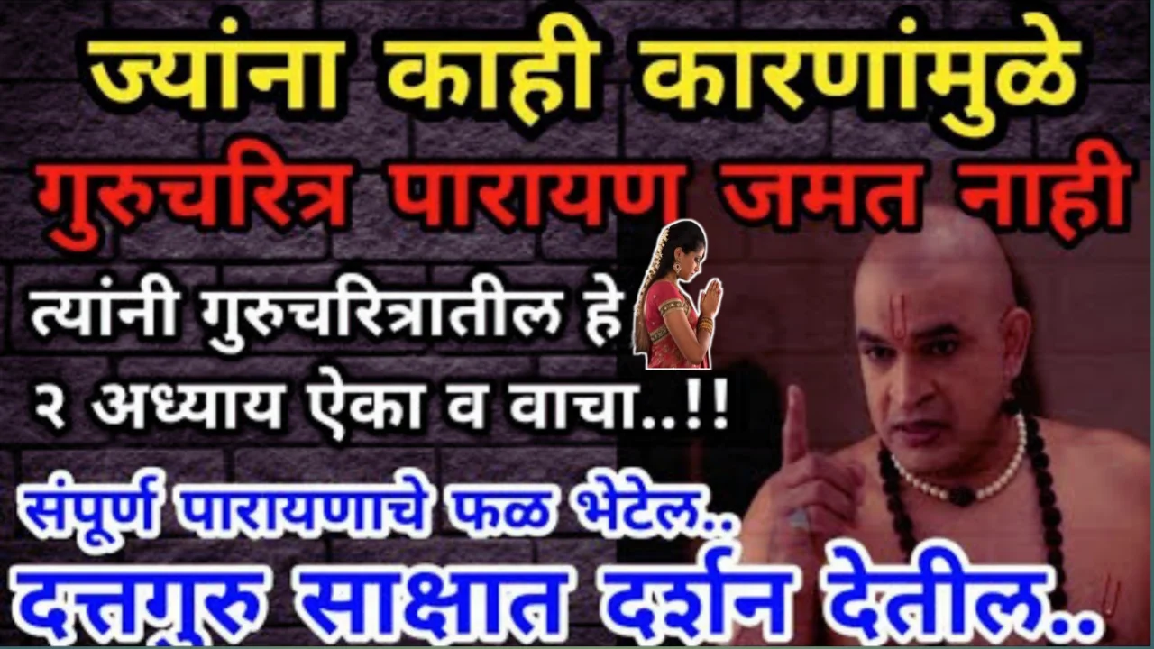 गुरुचरित्र पारायण करायला जमत नाही त्यांनी रोज गुरुचरित्रातील हे २ अध्याय वाचा किंवा ऐका…