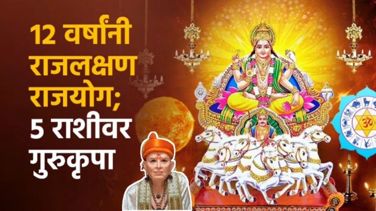 12 वर्षांनी राजलक्षण राजयोग…..५ राशीवर गुरुकृपा…