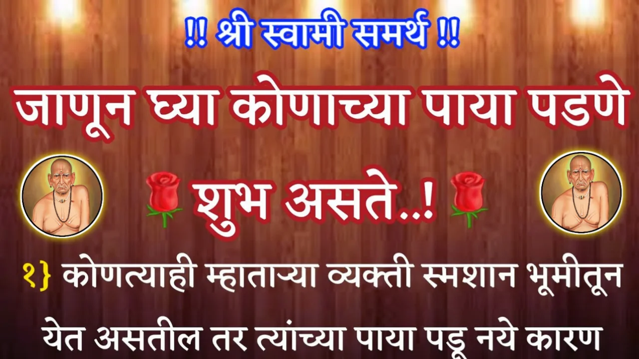 जाणून घ्या, कोणाच्या पाया पडणे शुभ असते, श्री स्वामी समर्थ…