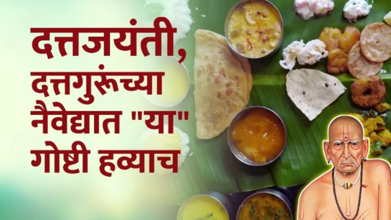 दत्तजयंती दत्तगुरूंच्या नेवेद्यात “या” गोष्टी हव्याच…