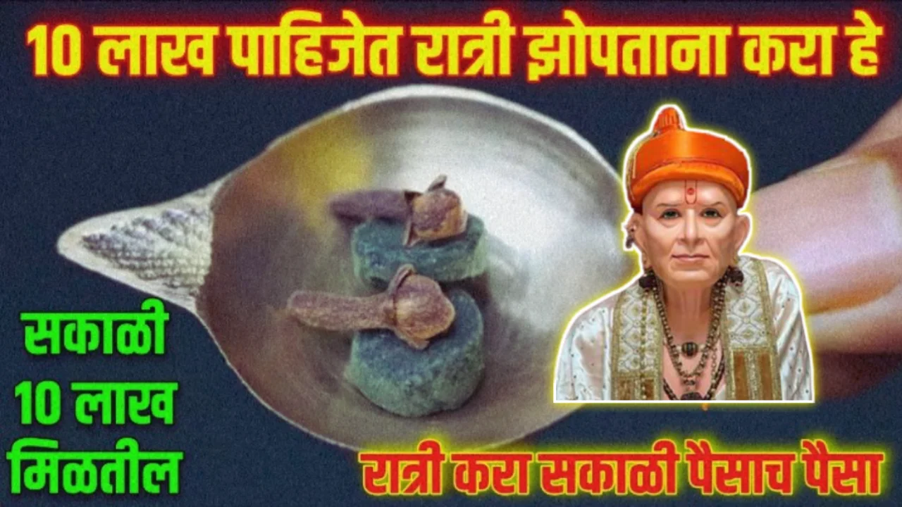 10 लाख पाहिजेत रात्री झोपताना करा हे, सकाळी पैसा, स्वामी समर्थ…