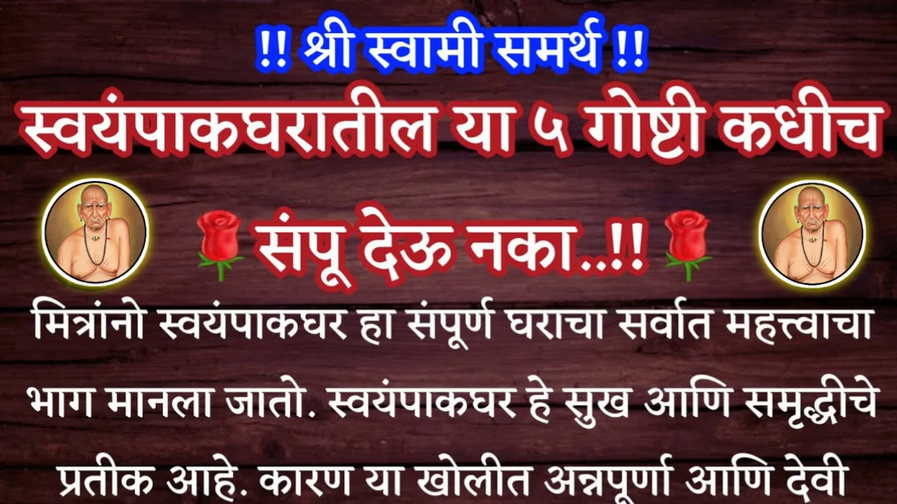 स्वयंपाकघरातील या ५ गोष्टी कधीच संपू देऊ नका, श्री स्वामी समर्थ…