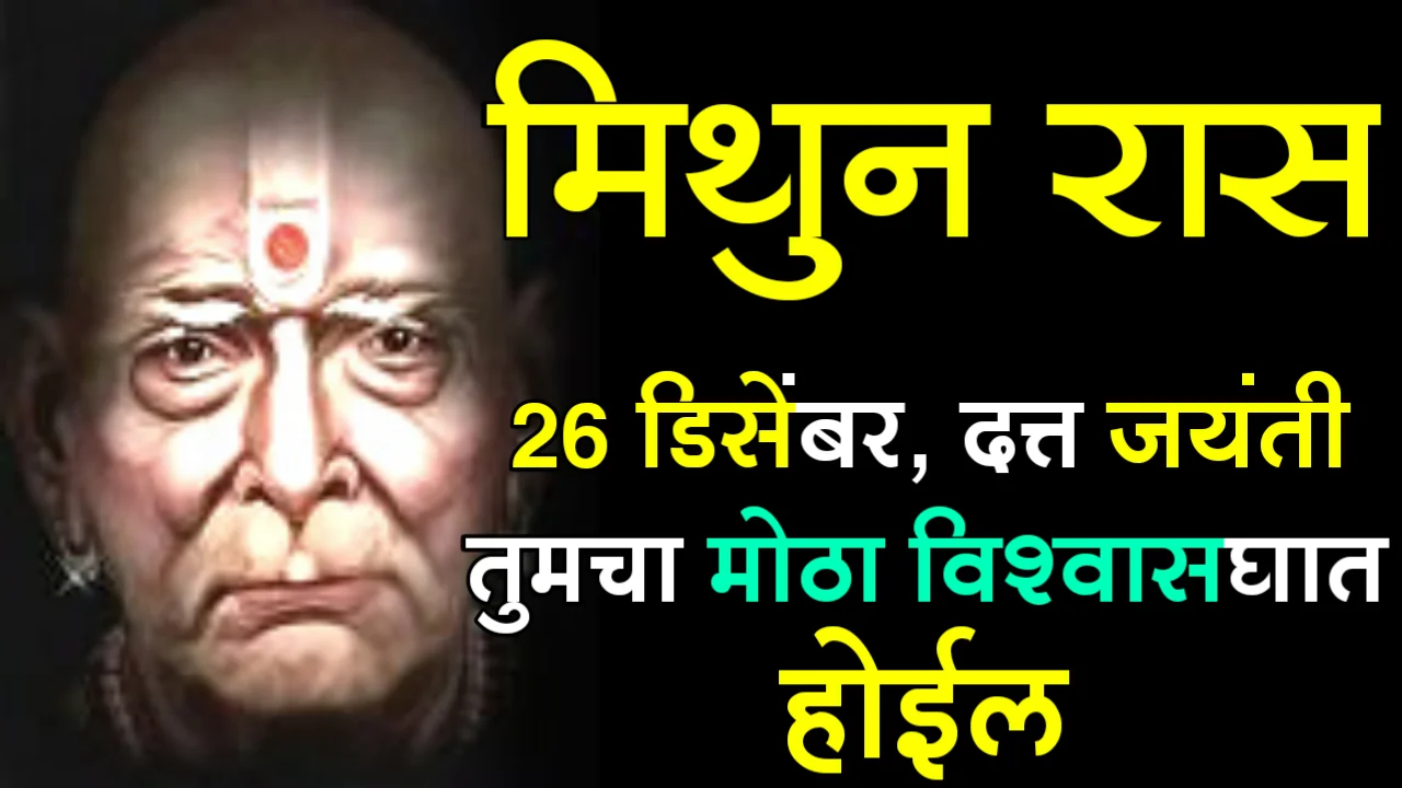 मिथुन रास : 26 डिसेंबर, दत्त जयंती, तुमचा मोठा विश्वासघात होईल…