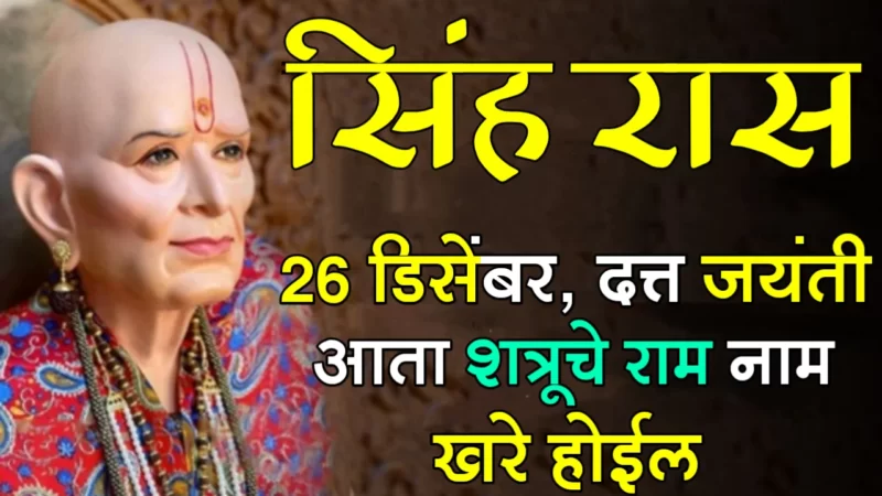 December 26 singh rashifal